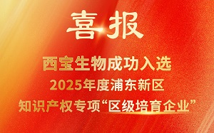 西寶生物成功入選2025年度浦東新區(qū)知識產(chǎn)權專項“區(qū)級培育企業(yè)”